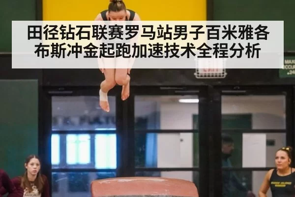 田径钻石联赛罗马站男子百米雅各布斯冲金起跑加速技术全程分析